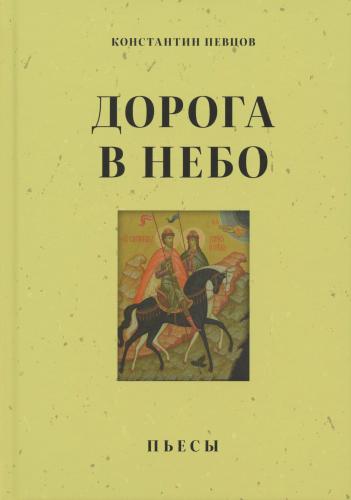 Дорога в небо. Пьесы - фото