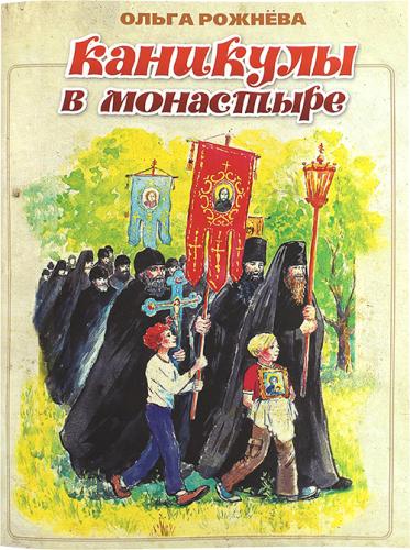 Каникулы в монастыре - фото