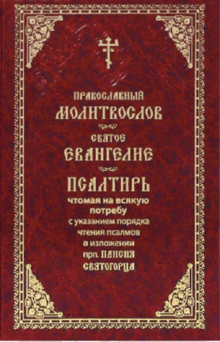 Православный молитвослов. Святое Евангелие. Псалтирь чтомая на всякую потребу с указанием порядка чтения псалмов в изложении прп. Паисия Святогорца. Крупный шрифт - фото