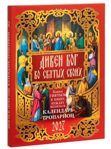 Дивен Бог во святых Своих. Календарь-тропарион на 2027 год - фото