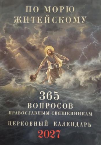 Календарь По морю житейскому на 2027 г. 365 вопросов православным священникам - фото