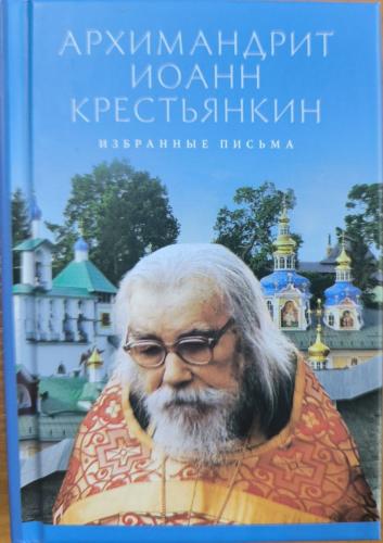 Избранные письма. Архимандрит Иоанн (Крестьянкин) - фото
