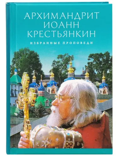 Избранные проповеди. Архимандрит Иоанн (Крестьянкин) - фото