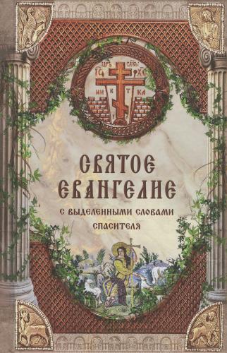 Святое Евангелие с выделенными словами Спасителя - фото