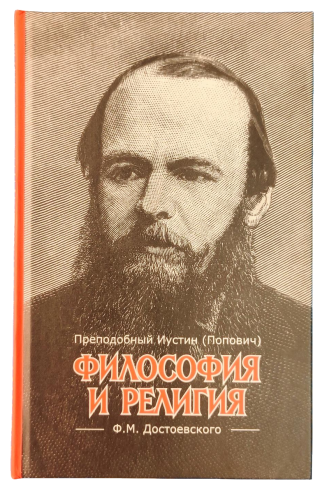 Философия и религия Ф.М. Достоевского - фото