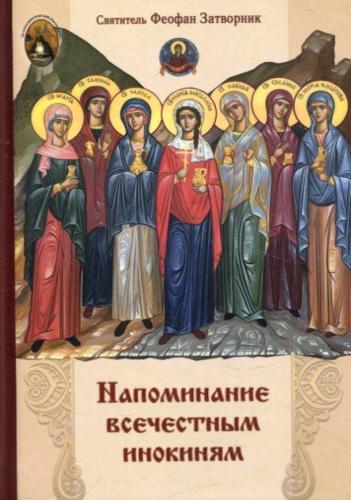 Напоминание всечестным инокиням - фото