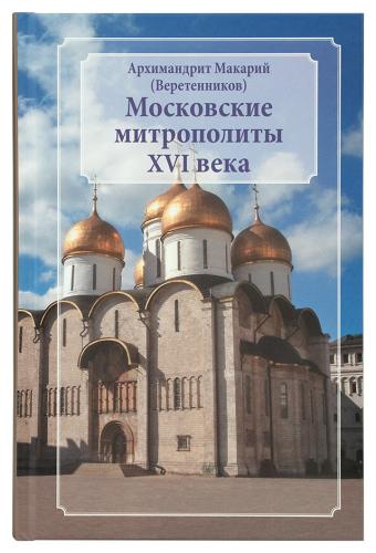 Московские митрополиты ХVI века - фото