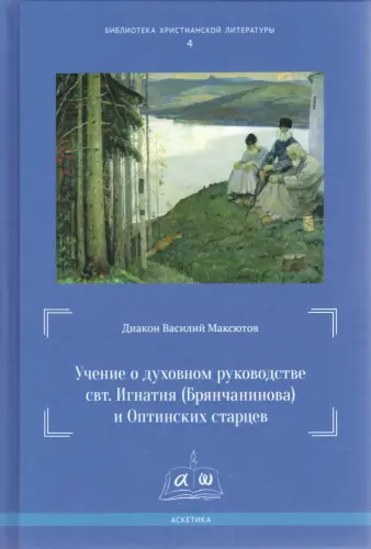    аскетика богословие Учение о духовном руководстве свт. Игнатия (Брянчанинова) и Оптинских старцев: сравнительный анализ - фото