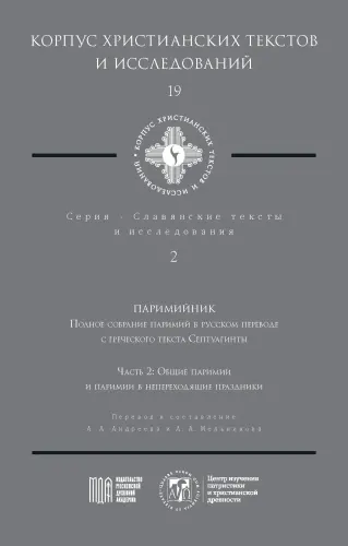 Паримийник: полное собрание паримий в русском переводе с греческого текста Септуагинты. Ч. 2: Общие паримии и паримии в непереходящие праздники - фото
