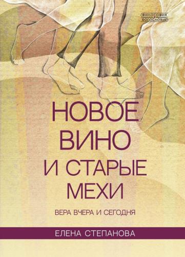 Новое вино и старые мехи - фото