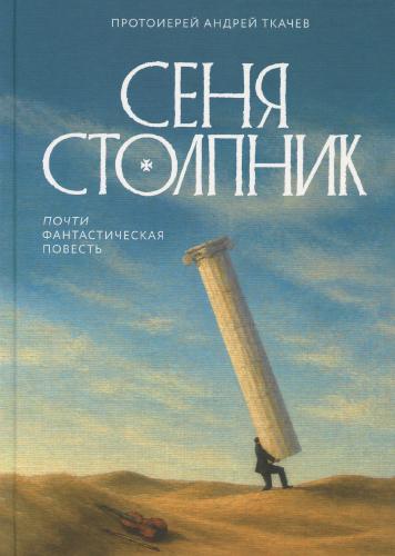 Сеня Столпник. Почти фантастическая повесть - фото