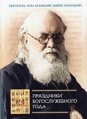 Праздники богослужебного года. Сборник проповедей - фото