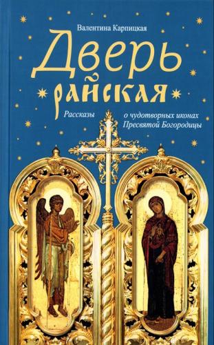 Дверь райская. Рассказы о чудотворных иконах Пресвятой Богородицы - фото