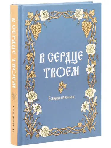  В сердце твоем. Православный ежедневник недатированный - фото