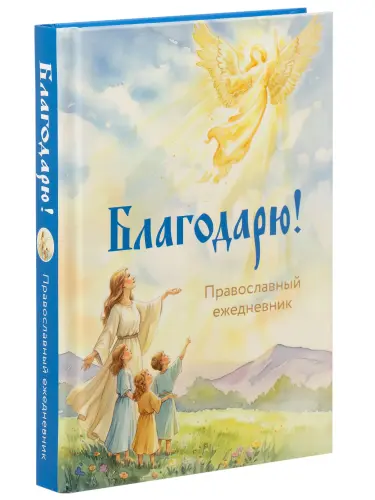 Благодарю! Православный ежедневник (недатированный) - фото