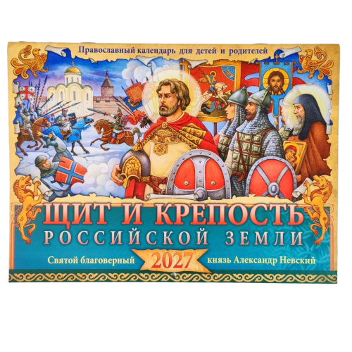 Православный перекидной календарь Щит и крепость Российской Земли. Святой благоверный князь Александр Невский на 2027 год - фото