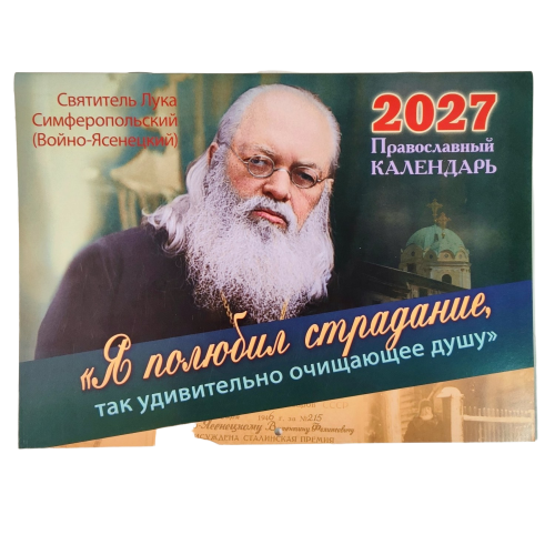 Православный перекидной календарь Я полюбил страдание, так удивительно очищающее душу. Святитель Лука Симферопольский (Войно-Ясенецкий) на 2027 год - фото