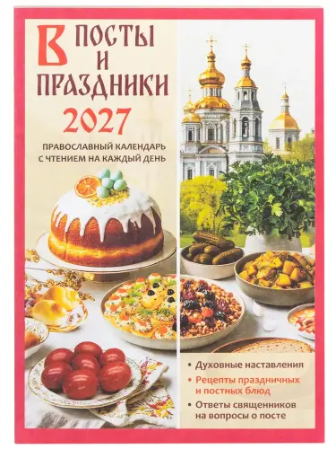Православный календарь на 2027 г. В посты и праздники. Духовные наставления, ответы священников, рецепты - фото