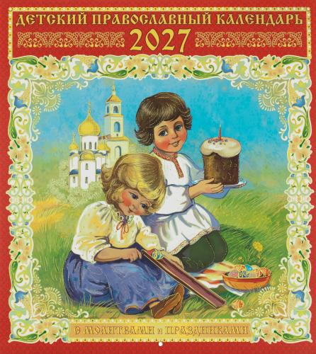 Детский православный перекидной календарь на 2027 год - фото