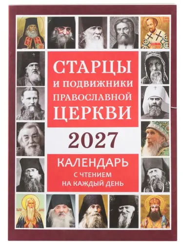 Календарь на 2027 год с чтением на каждый день. Старцы и подвижники Православной Церкви - фото