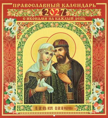 Святые благоверные князь Петр и княгиня Феврония. Православный перекидной календарь на 2027 год с иконами на каждый день - фото