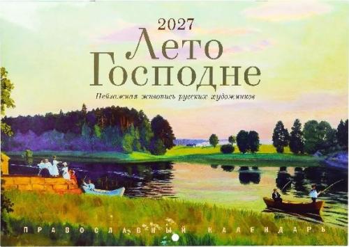 Лето Господне. Календарь перекидной на 2027 г.  Пейзажная живопись русских художников - фото