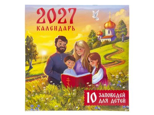 10 заповедей для детей. Православный календарь на 2027 год - фото