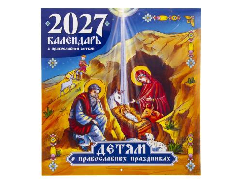 Детям о православных праздниках. Православный календарь на 2027 год - фото