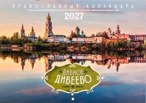 Дивное Дивеево. Календарь перекидной на 2027 год. - фото