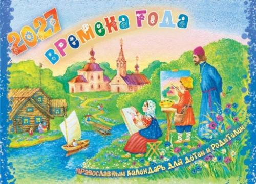 Времена года. Православный календарь для детей и родителей на 2027 год - фото