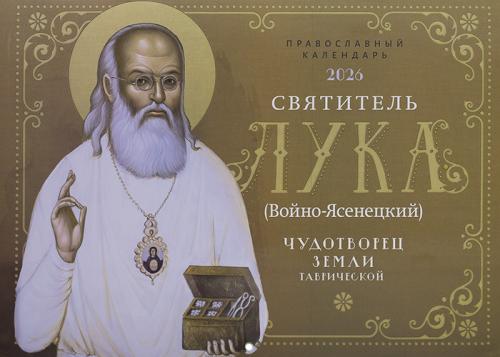 Святитель Лука (Войно-Ясенецкий) чудотворец земли Таврической. Календарь перекидной на 2027 год - фото