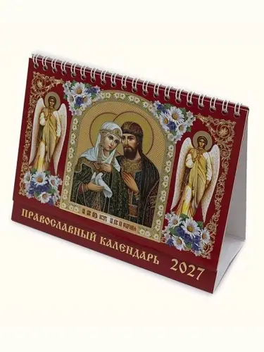Православный календарь-домик на 2027 год Святые благоверные князья Петр и Феврония - фото