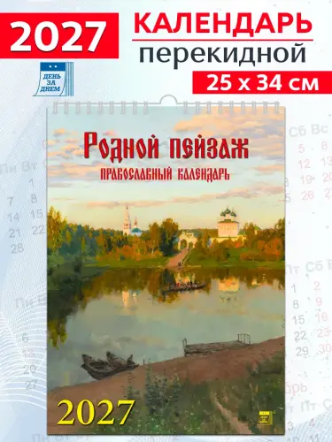Календарь "Родной пейзаж. Православный календарь" 2027 год - фото