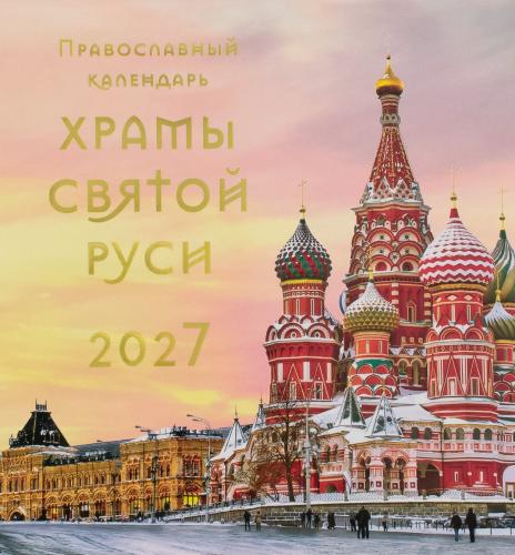 Храмы Святой Руси. Православный перекидной календарь на 2027 год - фото