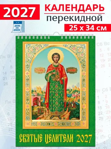 Календарь 2027 г., Настенный перекидной. Святые целители - фото