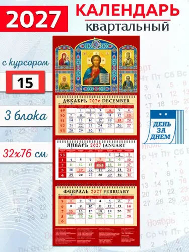 Православный календарь квартальный 2027 год "Образ Господа Вседержителя" - фото