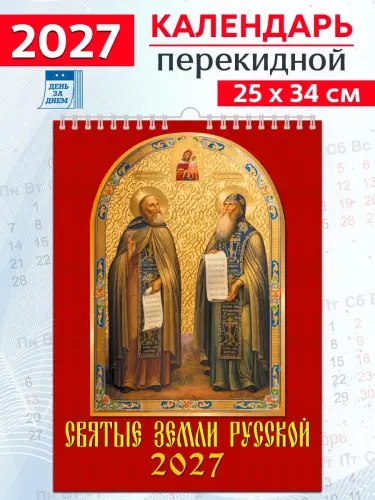 Календарь настенный на 2027 год "Святые земли русской" - фото