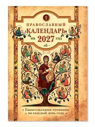 Календарь православный на 2026 год с Евангельскими чтениями на каждый день - фото