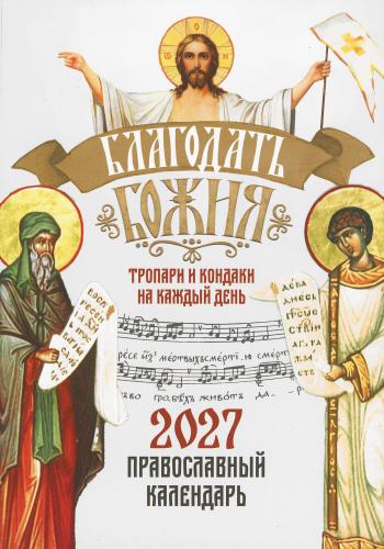 Календарь Благодать Божия а 2026 год. Православный тропари и кондаки на каждый день - фото