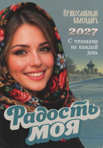 Календарь Радость моя на 2026 год. Православный с чтением на каждый день - фото