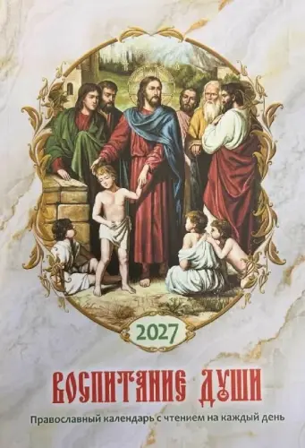 Календарь православный на 2027 год. Воспитание души - фото