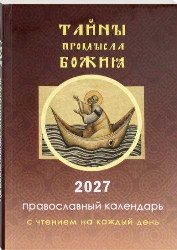 Календарь православный на 2027 год. Тайны промысла Божия с чтением на каждый день - фото