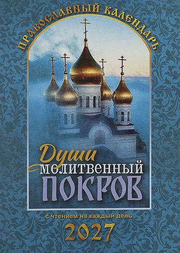 Календарь православный на 2027 год. Души молитвенный покров - фото