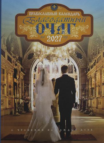 Календарь православный на 2027 год. Благодатный очаг - фото