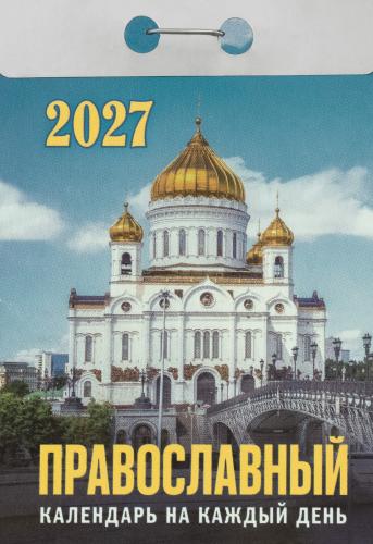 Православный отрывной календарь на каждый день на 2027 год в ассортименте - фото