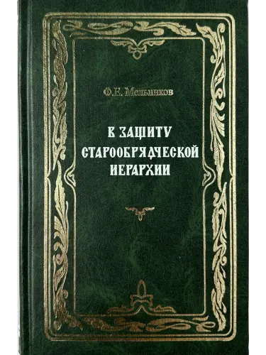 В защиту старообрядческой иерархии - фото