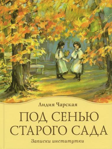Под сенью старого сада: Записки институтки - фото