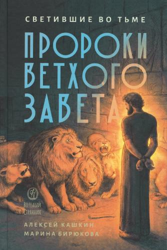 Светившие во тьме. Пророки Ветхого Завета - фото