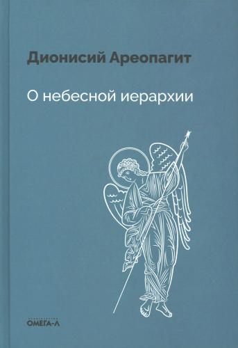 О небесной иерархии - фото