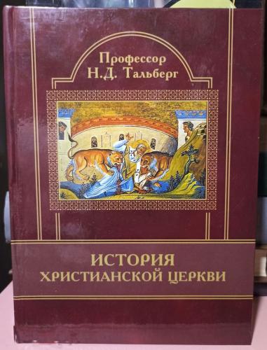 История христианской церкви. Тальберг - фото